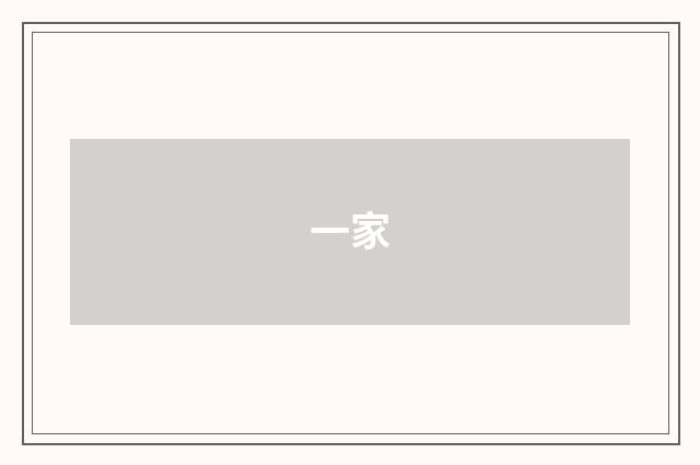 一家