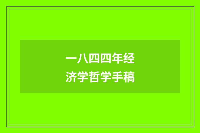 一八四四年经济学哲学手稿