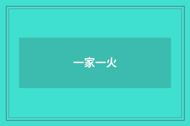 一家一火