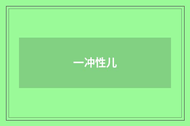 一冲性儿