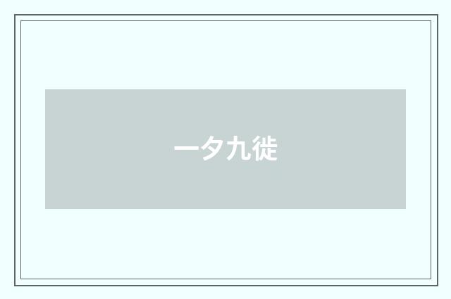 一夕九徙