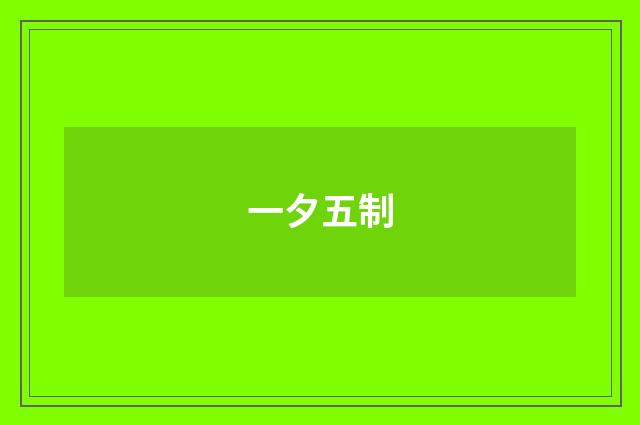 一夕五制