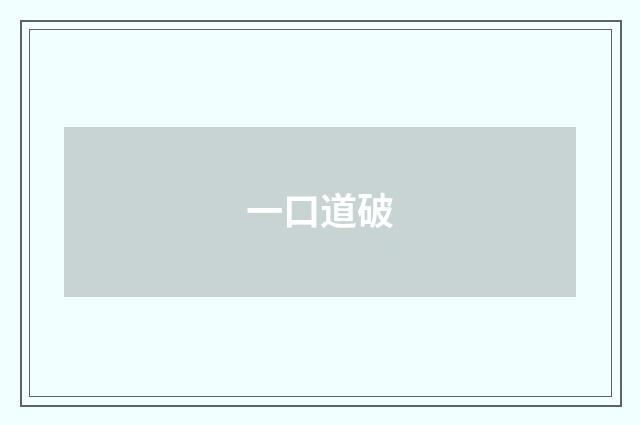 一口道破