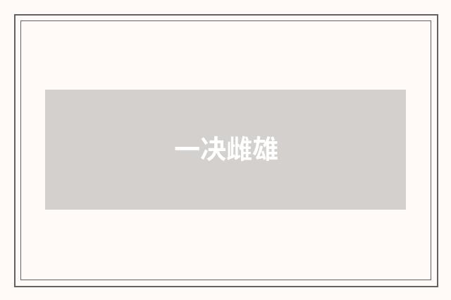 一决雌雄