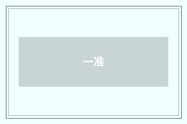 一准