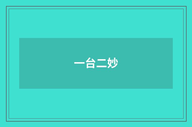 一台二妙