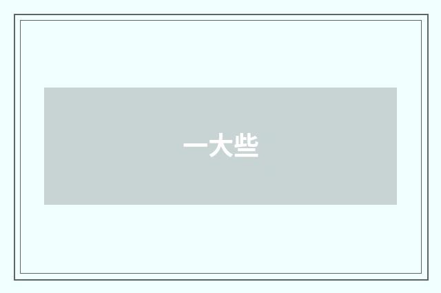 一大些