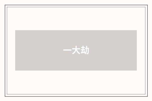 一大劫