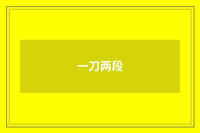 一刀两段
