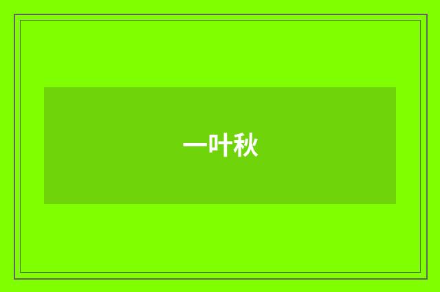 一叶秋