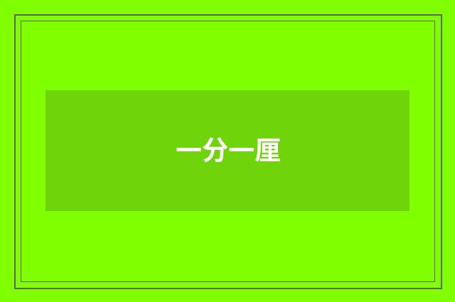 一分一厘