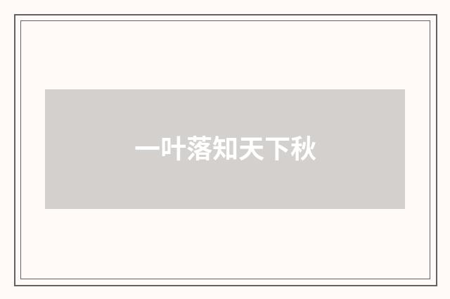 一叶落知天下秋