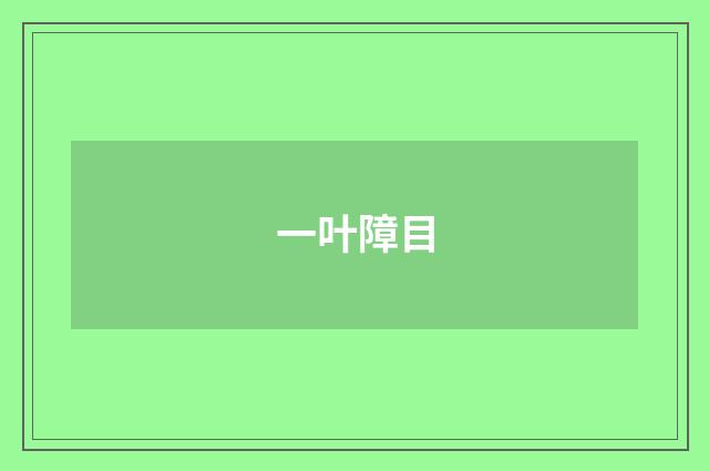 一叶障目