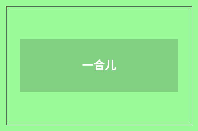 一合儿