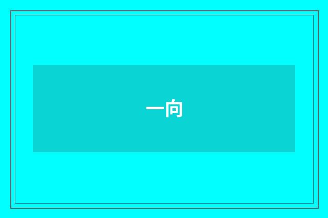 一向