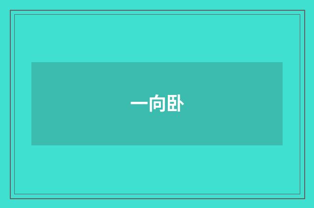 一向卧