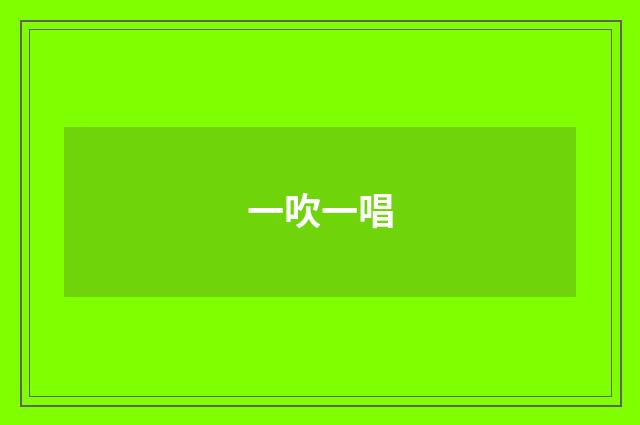 一吹一唱