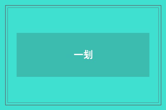一刬