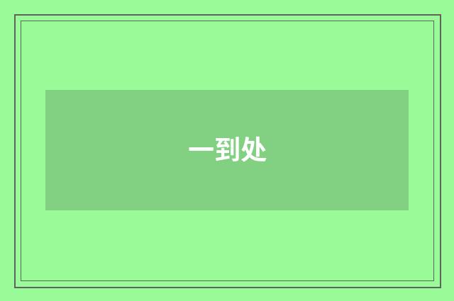一到处