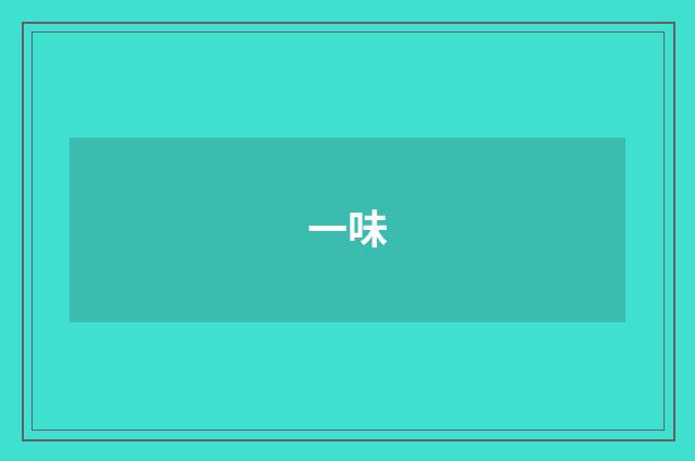 一味