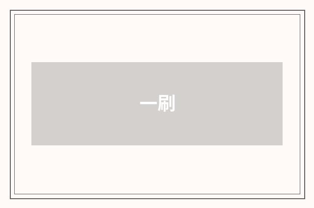 一刷
