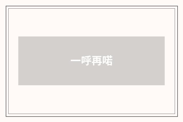一呼再喏