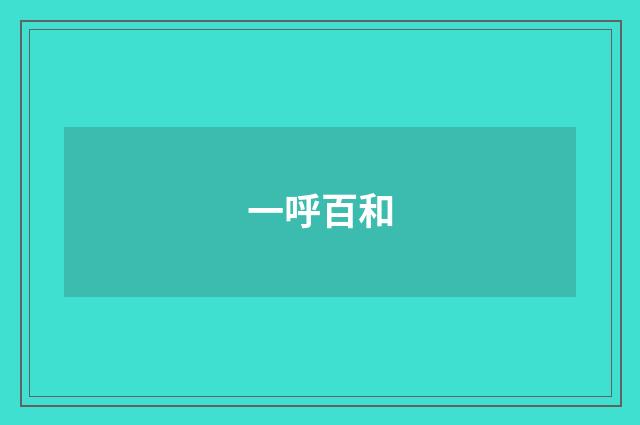 一呼百和