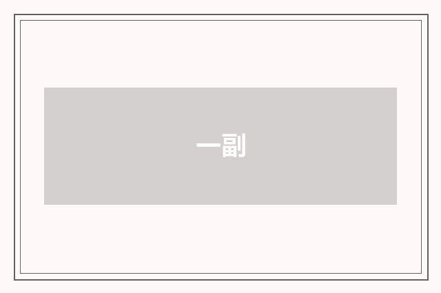 一副
