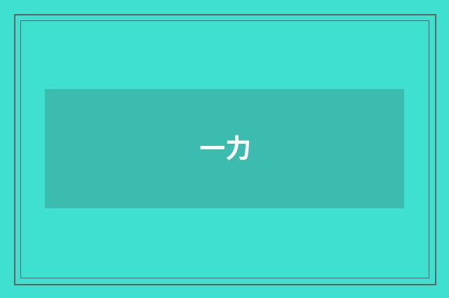 一力
