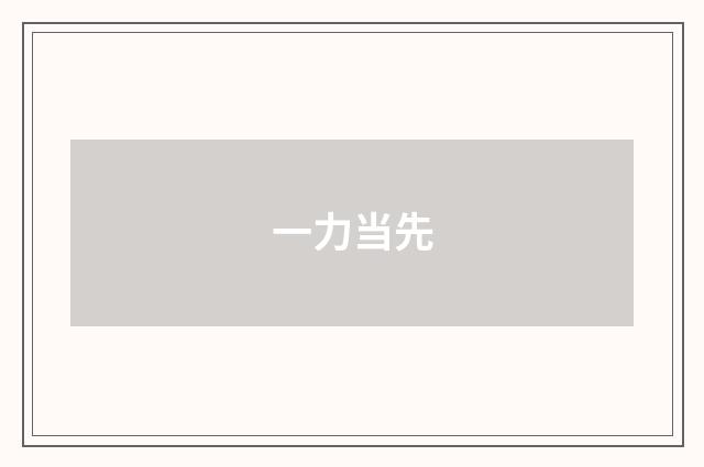 一力当先