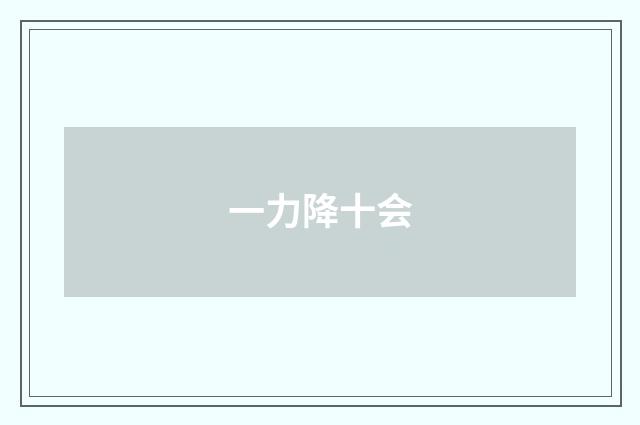 一力降十会