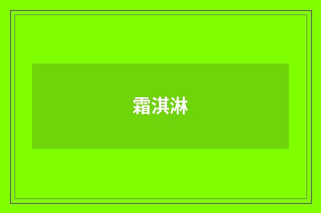 霜淇淋
