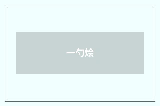 一勺烩