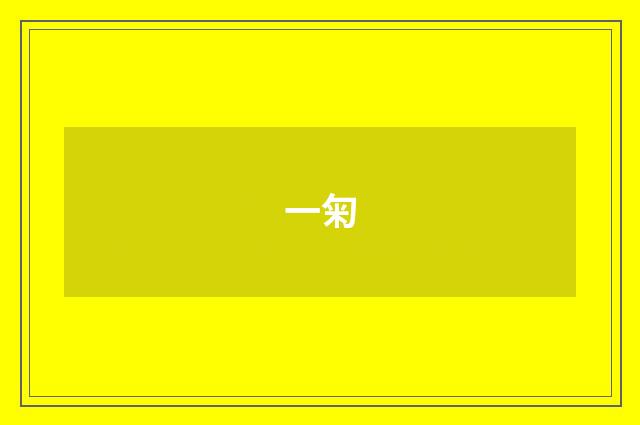 一匊