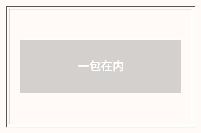 一包在内