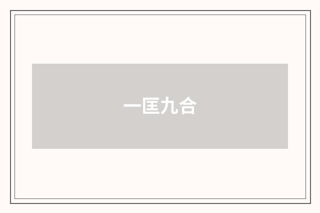 一匡九合