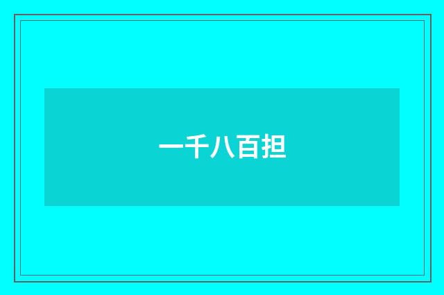 一千八百担