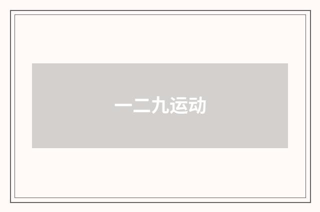 一二九运动