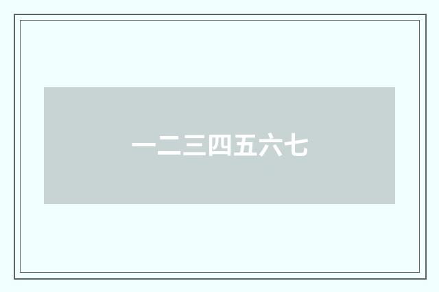一二三四五六七
