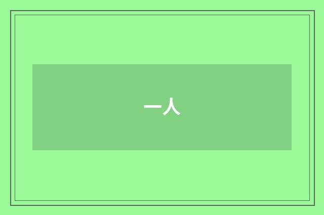 一人