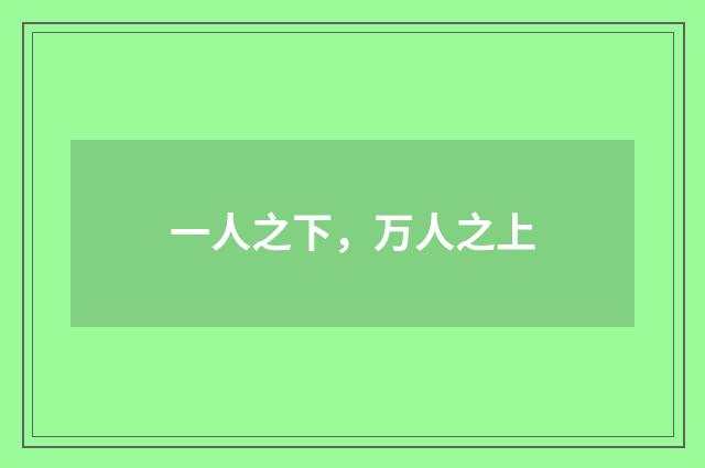 一人之下，万人之上