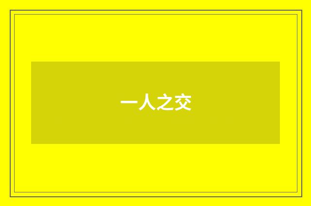 一人之交