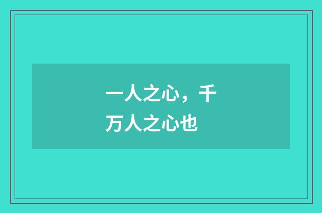 一人之心，千万人之心也