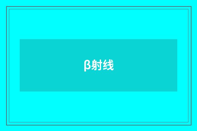β射线