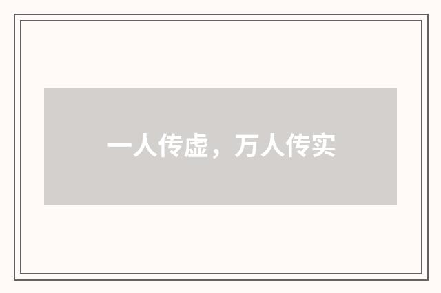 一人传虚，万人传实