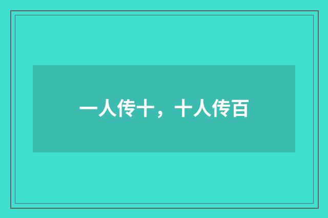 一人传十，十人传百