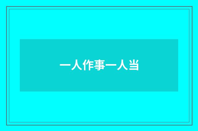 一人作事一人当