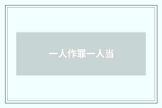 一人作罪一人当