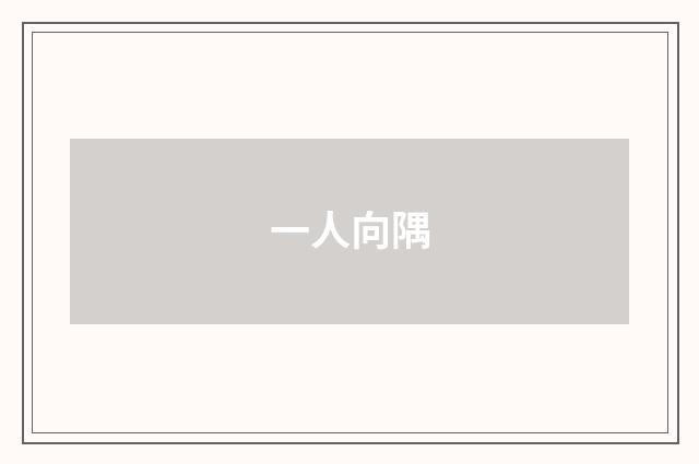 一人向隅