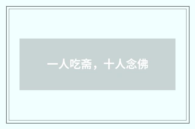 一人吃斋，十人念佛
